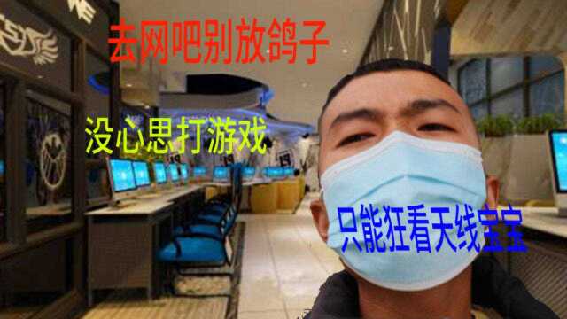 up约人去网吧没想到被放鸽子然后狂看天线宝安宝