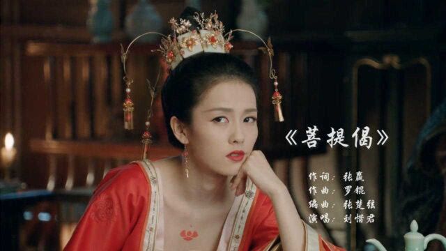 独孤天下主题曲《菩提偈》一首因嗓音太美的古风