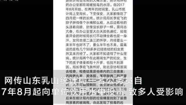 网传乳山统计局一公务员连续两年半向单位饮用水投毒 警方回应:确有此事