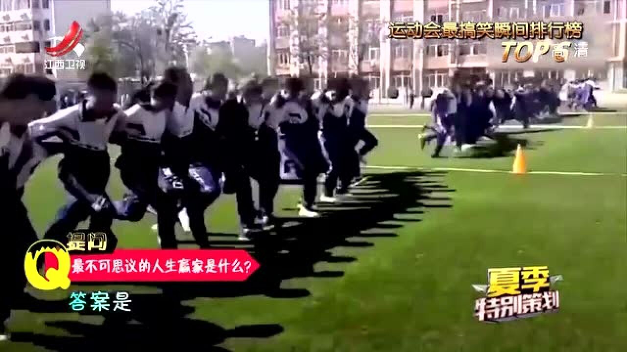 搞笑运动会2:比赛剥夺了我的尊严,但无法阻挡,我前进的步伐