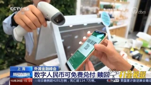 上海外滩金融峰会:数字人民币可免费兑付、赎回