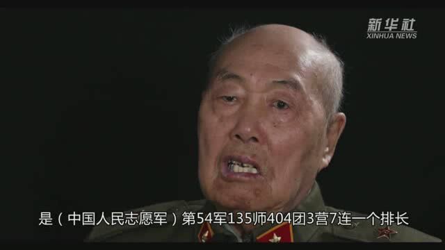 志愿军老兵访谈|战斗英雄王占山“死而复生”