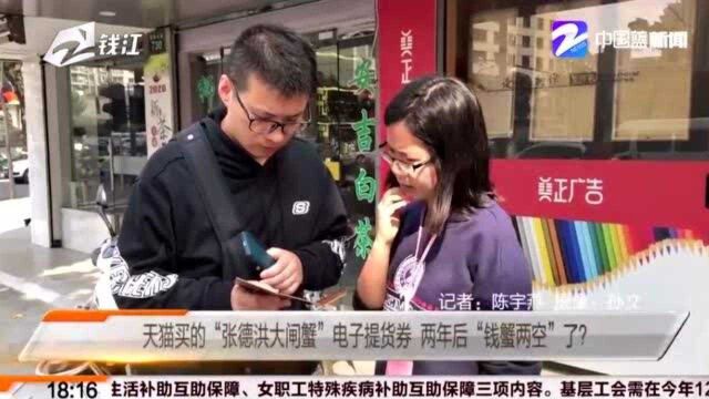 天猫买的“张德洪大闸蟹”电子提货券 两年后“钱蟹两空”了?