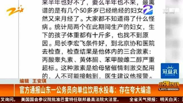 官方通报山东一公务员向单位饮用水投毒:存在夸大编造