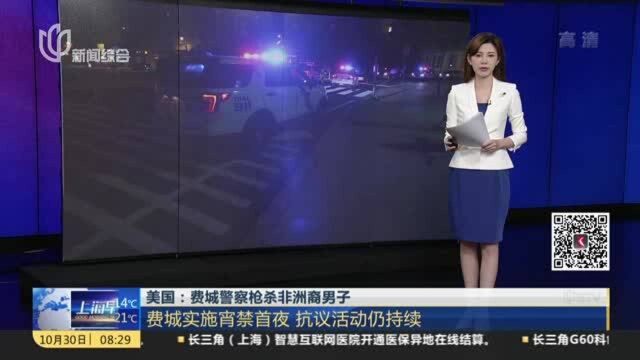 美国:费城警察枪杀非洲裔男子 费城实施宵禁首夜 抗议活动仍持续