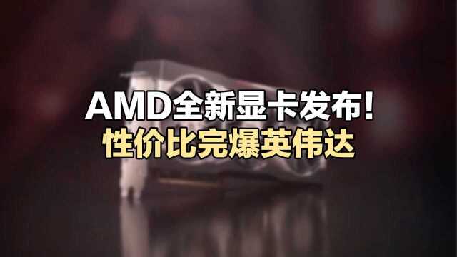 AMD全新显卡发布!性价比完爆英伟达,囤货奸商要哭了