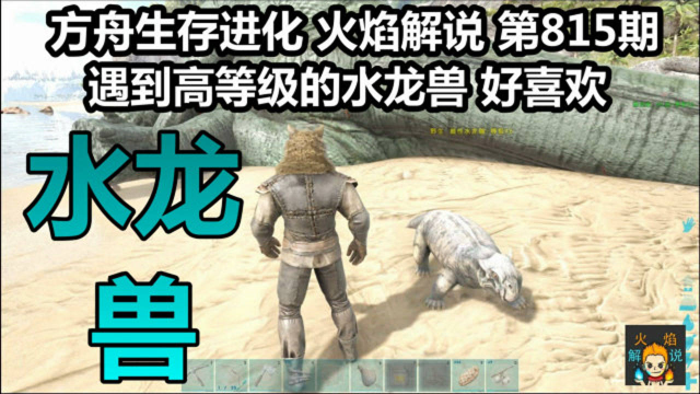 方舟生存进化 火焰解说 第815期 遇到高等级的水龙兽 好喜欢