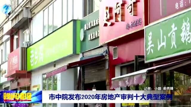 市中院发布2020年房地产审判十大典型案列