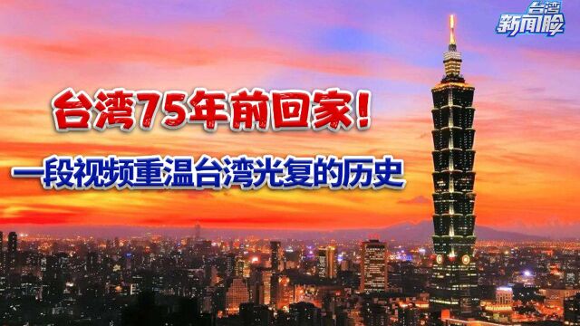 台湾75年前回家!一段视频重温台湾光复的历史