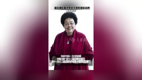 富华国际集团荣誉主席陈丽华去世，享年85岁_高清1080P在线观看平台_腾讯视频