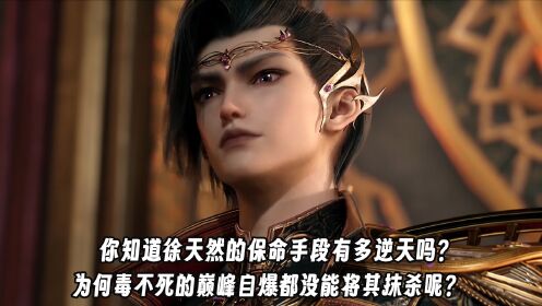 绝世唐门:你知道徐天然的保命手段有多逆天吗?为何毒不死的巅峰自爆都没能将其抹杀呢?_高清1080P在线观看平台_腾讯视频