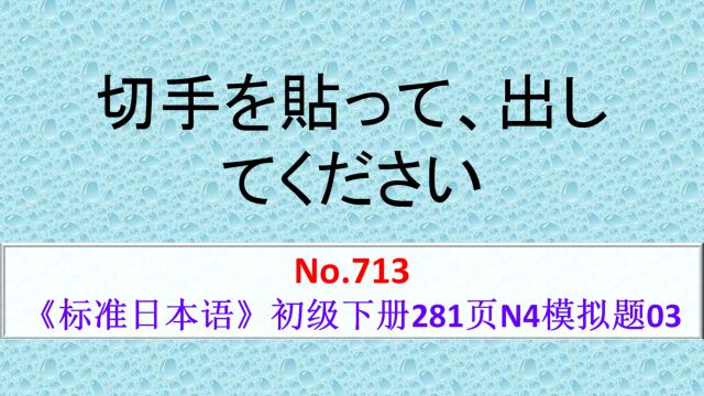 日语学习:N4模拟题:贴上邮票寄出去