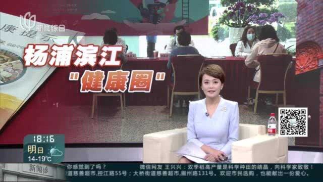 杨浦滨江“健康圈” 医路护航“医共享”