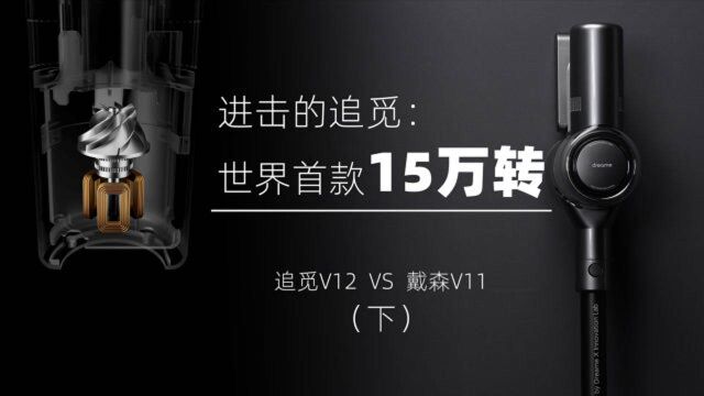 进击的追觅:首款15万转无线吸尘器追觅V12 VS 戴森V11