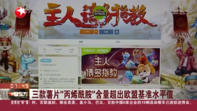 三款薯片“丙烯酰胺”含量超出欧盟基准水平值