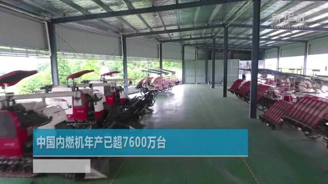 中国内燃机年产已超7600万台