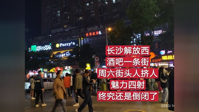 长沙解放西酒吧一条街,周六街头人挤人,魅力四射终究还是倒闭了