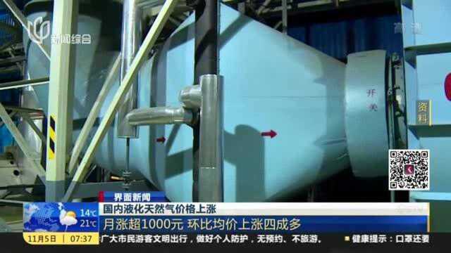 国内液化天然气价格上涨,月涨超1000元,环比均价上涨四成多