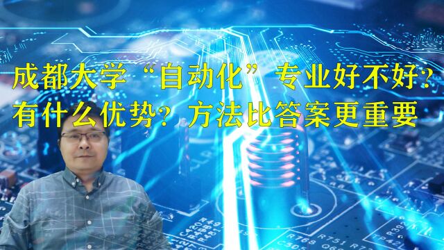 成都大学“自动化”专业好不好?有什么优势?方法比答案更重要