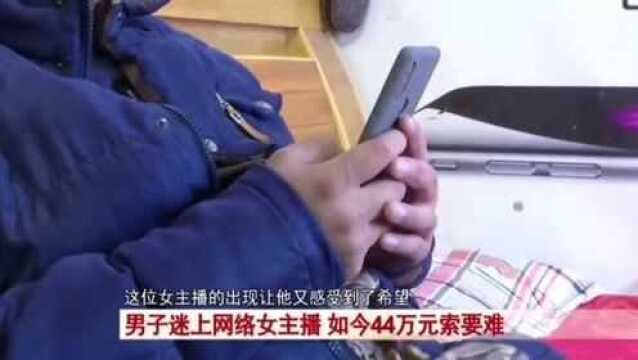 男子迷上网络女主播,“任性”借款44万,如今却无力偿还!