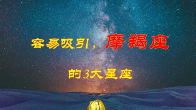 12星座中,最容易吸引摩羯座的3大星座,让人舍不得离开