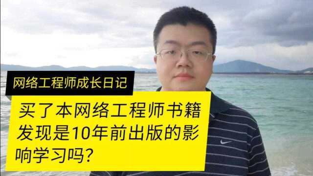 买了一本网络工程师的书但是发现是10年前出版的影响学习吗