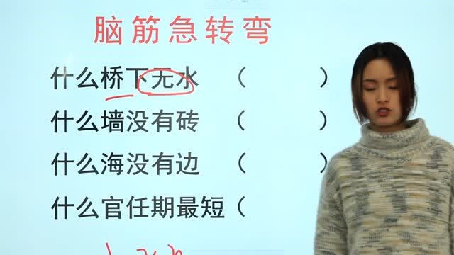 脑筋急转弯:什么海没有边,什么桥下没有水,什么墙没有砖?