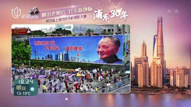 “浦东30年:晒出老照片 打卡新地标”——第四届上海市民手机摄影大赛开启 期待你的参与