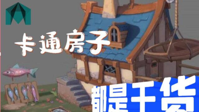 【Maya建模】零基础学卡通场景小房子3D模型制作(1)