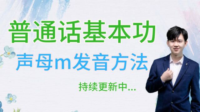 普通话学习基础教程——声母m发声训练方法