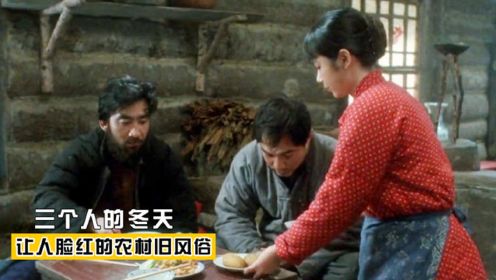 《三个人的冬天》让人脸红的东北农村风俗，揭露女人的悲惨命运