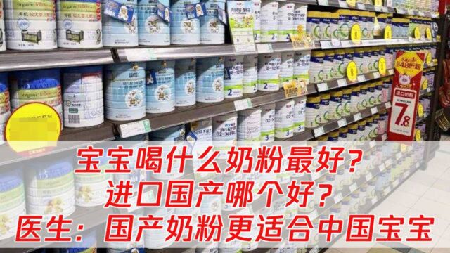 宝宝喝什么奶粉最好?进口国产哪个好?医生多角度为你解答