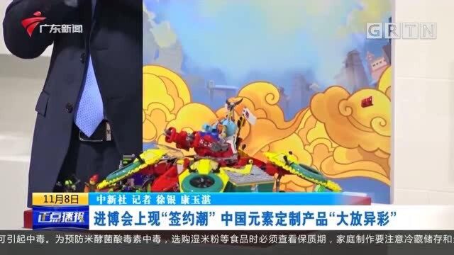 进博会上现“签约潮”中国元素定制产品“大放异彩”