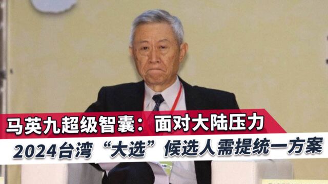 马英九超级智囊:大陆日程表下来了,2024台湾一定要提出统一方案