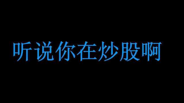 搞笑段子最近在炒股,现在已经打算看楼了炒股真这么赚钱吗