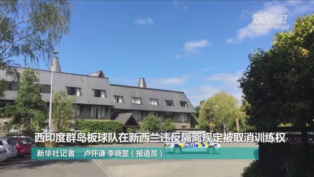 西印度群岛板球队在新西兰违反隔离规定被取消训练权