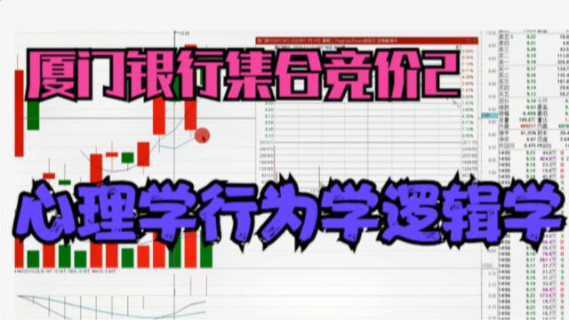 厦门银行集合竞价2,心理学行为学逻辑分析,散户细领悟