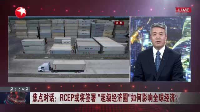 RCEP或将签署“超级经济圈”如何影响全球经济? RCEP有利于提振区域经济发展信心 联合抗击经济衰退