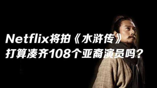 网飞拍水浒传电影,由日本导演执导、美国人编剧