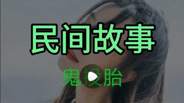 民间故事一一《鬼投胎》