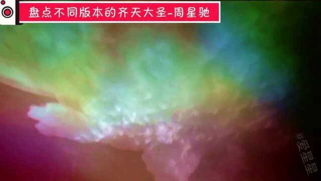 周星驰版齐天大圣