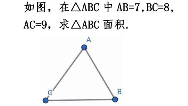 求任意三角形面积,海伦公式你了解多少?简单容易