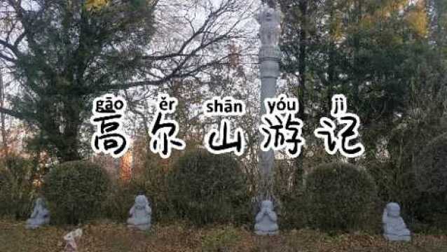 抚顺高尔山,香火鼎盛,有来过的么