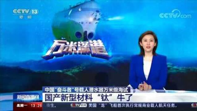 中国“奋斗者”号载人潜水器万米级海试 国产新型材料“钛”牛了