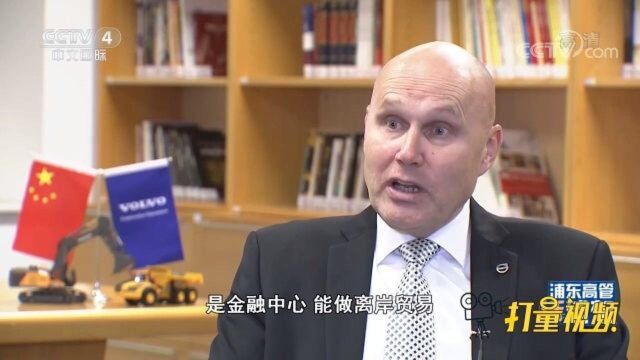 浦东高管话浦东:专访沃尔沃建筑设备亚洲销售大区总裁