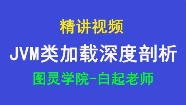 图灵学院白起老师JVM类加载深度剖析视频教程