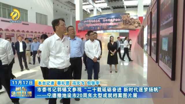 市委书记郭锡文参观“二十载砥砺奋进 新时代逐梦扬帆”大型成就档案图片展