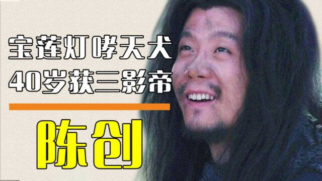 陈创:曾演哮天犬,中年凭实力斩获三项影帝,如今携新作来袭!