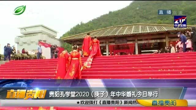 贵阳孔学堂2020(庚子)年中华婚礼今日(11月16日)举行