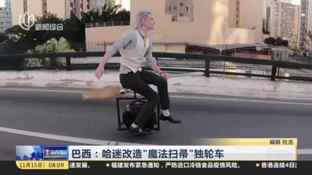 巴西:哈迷改造“魔法扫帚”独轮车